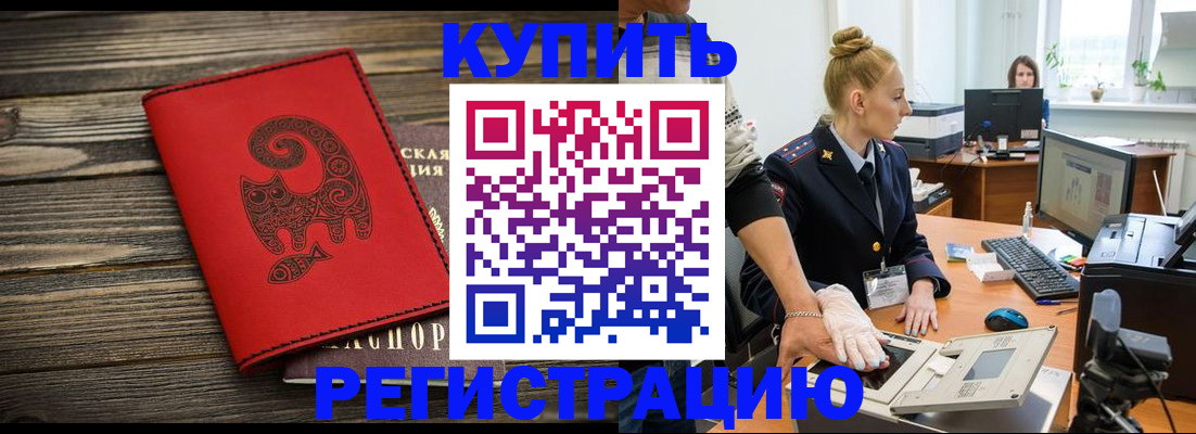 купить прописку в Ливны